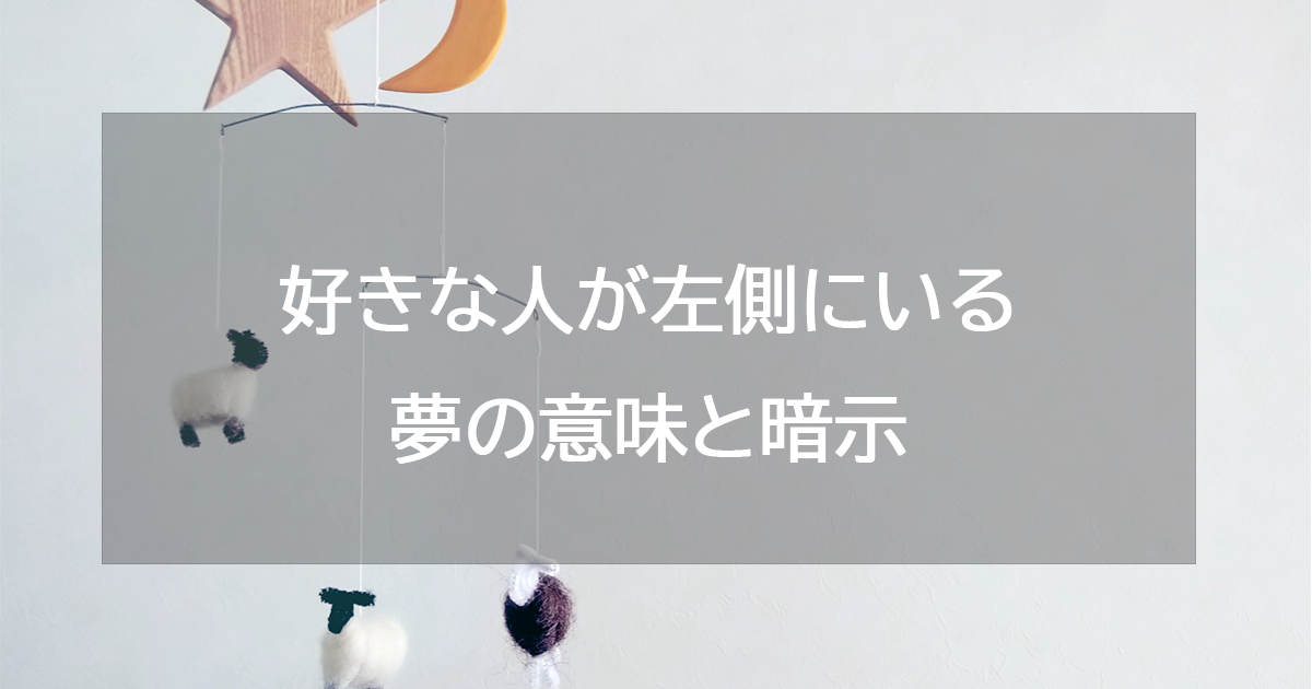 好きな人が左側にいる夢の意味と暗示