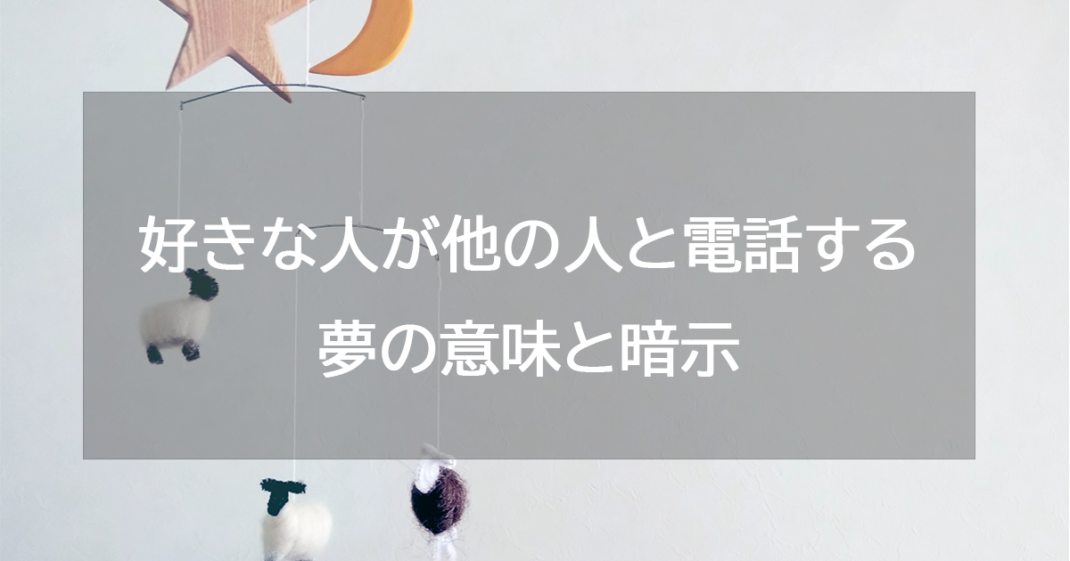 好きな人が他の人と電話する夢の意味と暗示