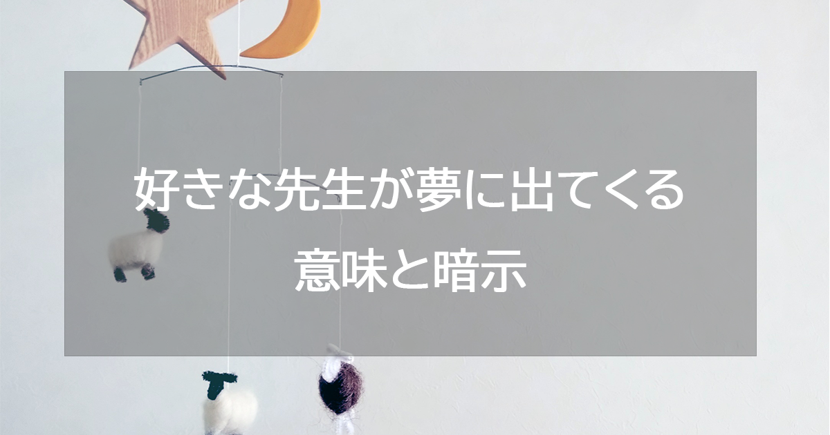 好きな先生が夢に出てくる意味と暗示