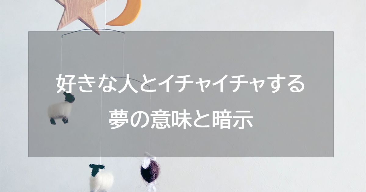 好きな人とイチャイチャする夢の意味と暗示