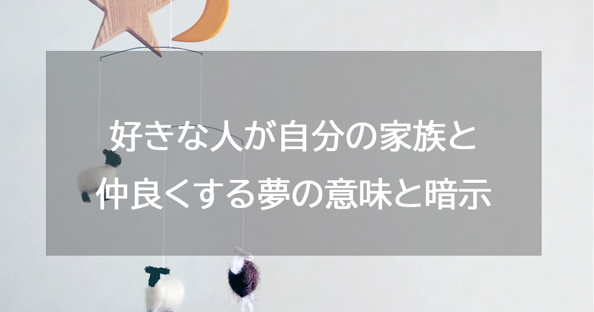 好きな人が自分の家族と仲良くする夢の意味と暗示