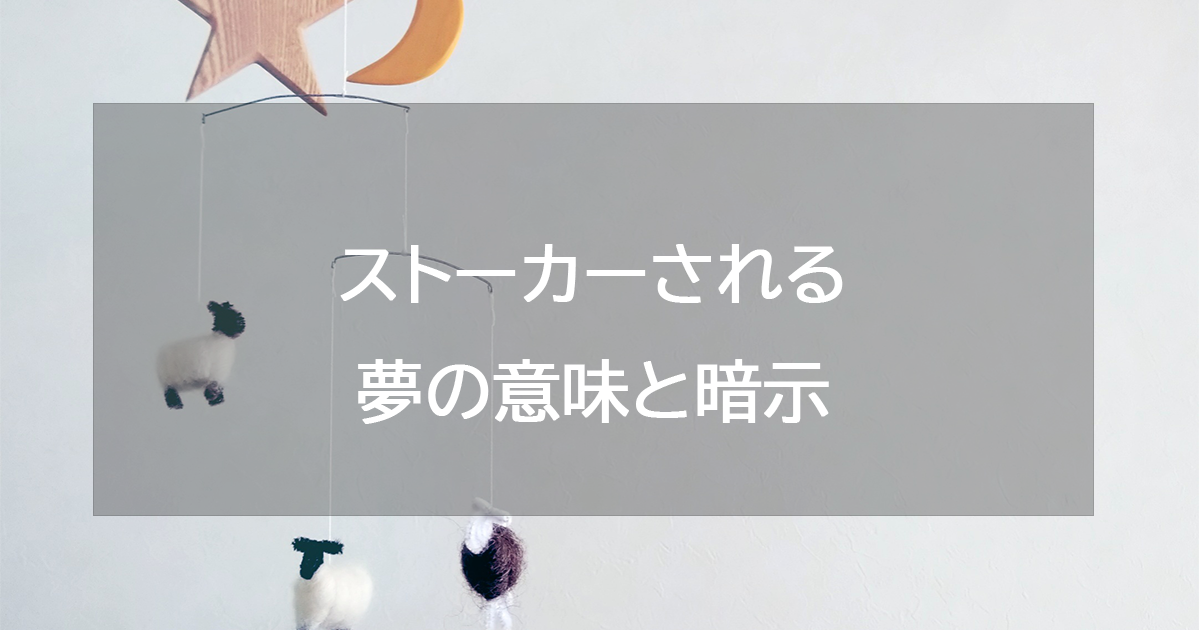 ストーカーされる夢の意味と暗示