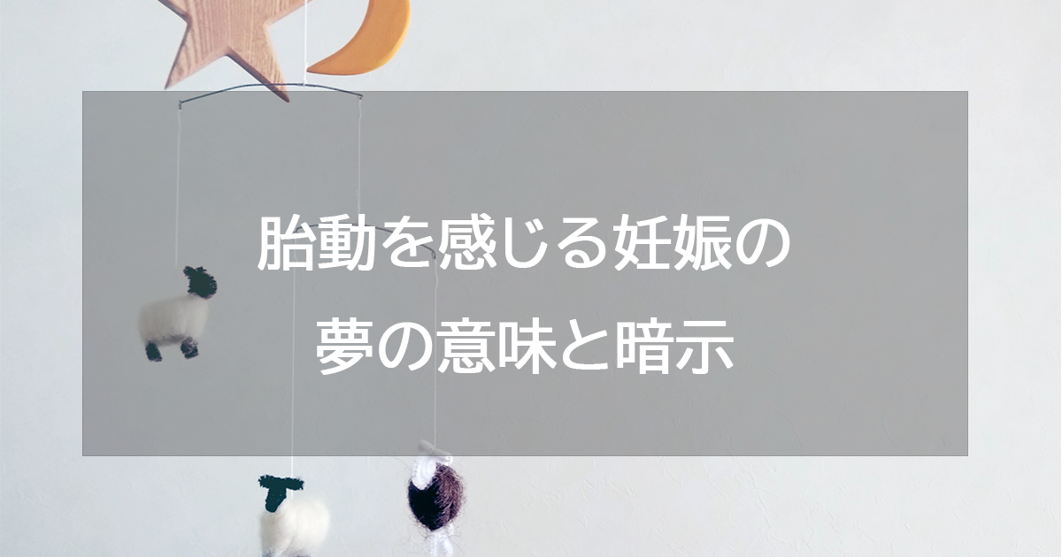 胎動を感じる妊娠の夢の意味と暗示