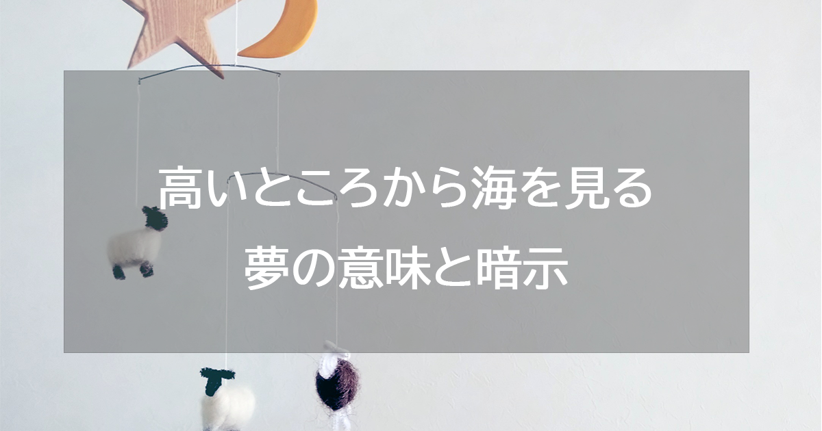 高いところから海を見る夢の意味と暗示