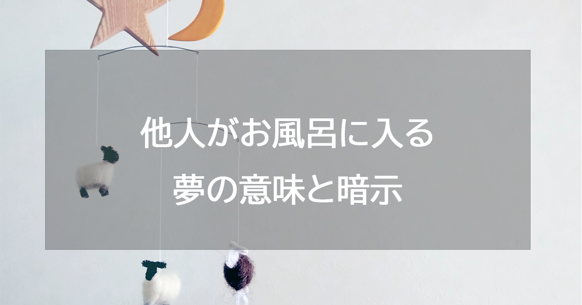 他人がお風呂に入る夢の意味と暗示