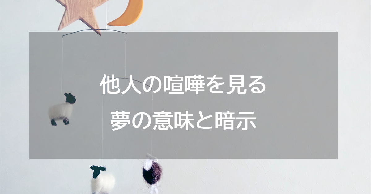 他人の喧嘩を見る夢の意味と暗示