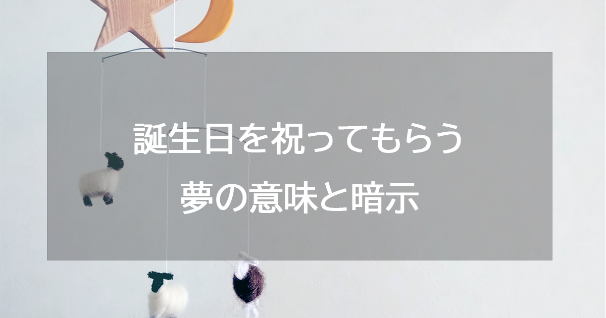 誕生日を祝ってもらう夢の意味と暗示