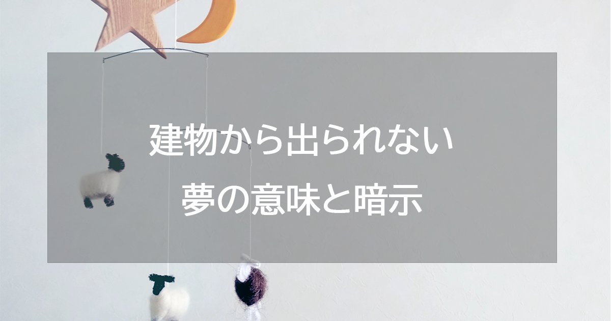 建物から出られない夢の意味と暗示