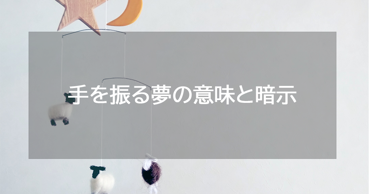 手を振る夢の意味と暗示