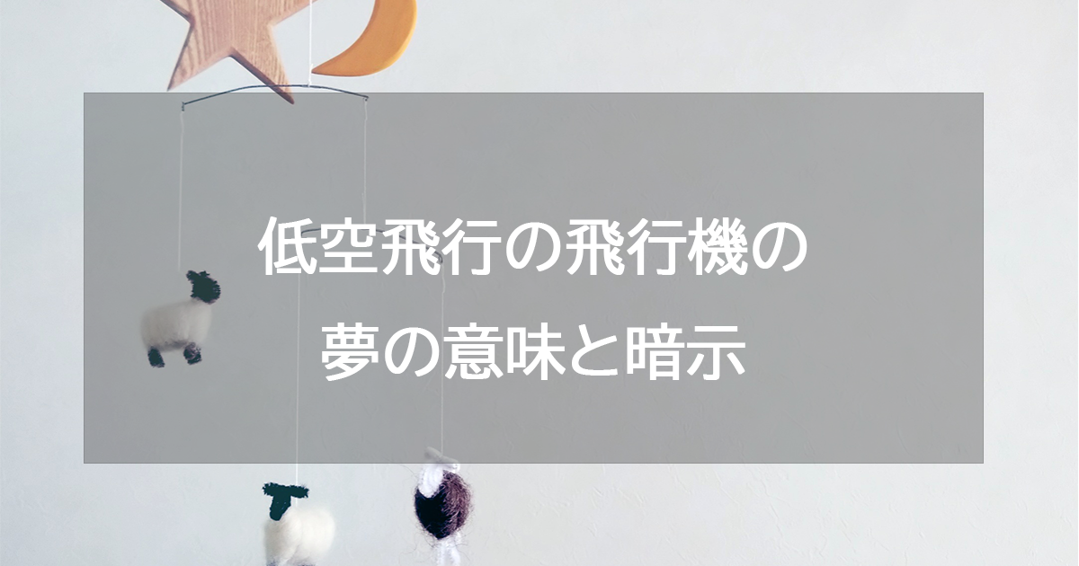 低空飛行の飛行機の夢の意味と暗示