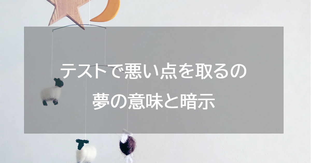 テストで悪い点を取るの夢の意味と暗示