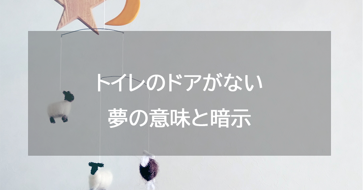 トイレのドアがない夢の意味と暗示