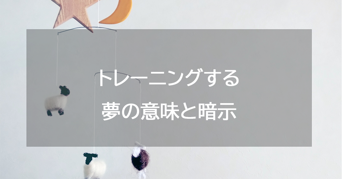 トレーニングする夢の意味と暗示