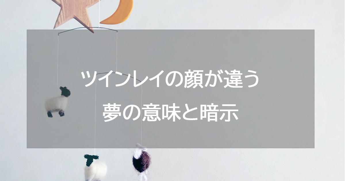 ツインレイの顔が違う夢の意味と暗示