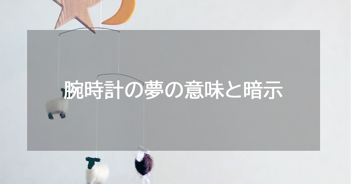 腕時計の夢の意味と暗示