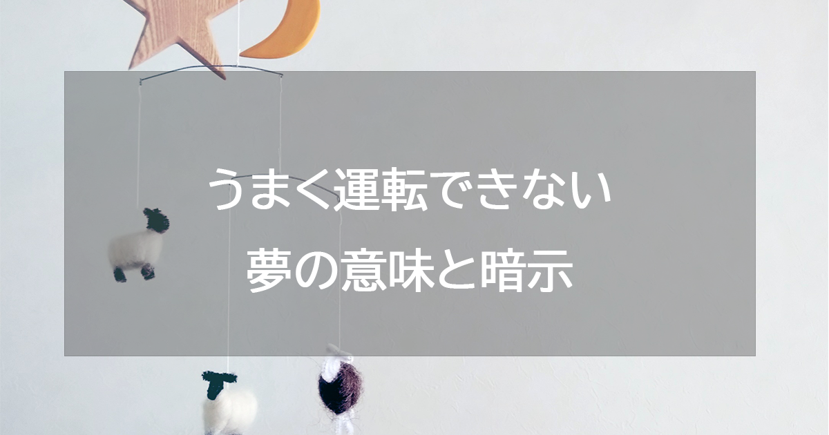 うまく運転できない夢の意味と暗示