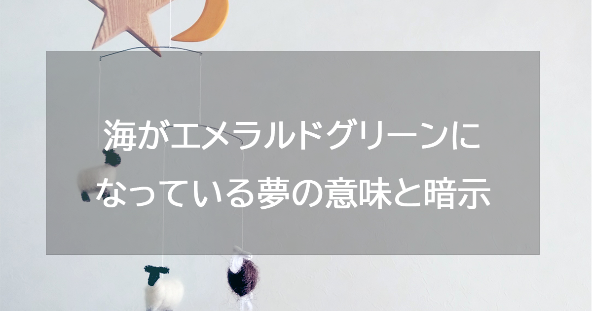 海がエメラルドグリーンになっている夢の意味と暗示