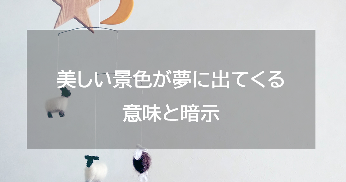 美しい景色が夢に出てくる意味と暗示