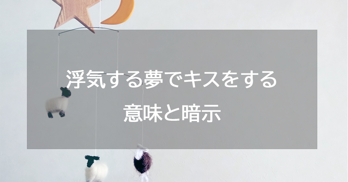 浮気する夢でキスをする意味と暗示