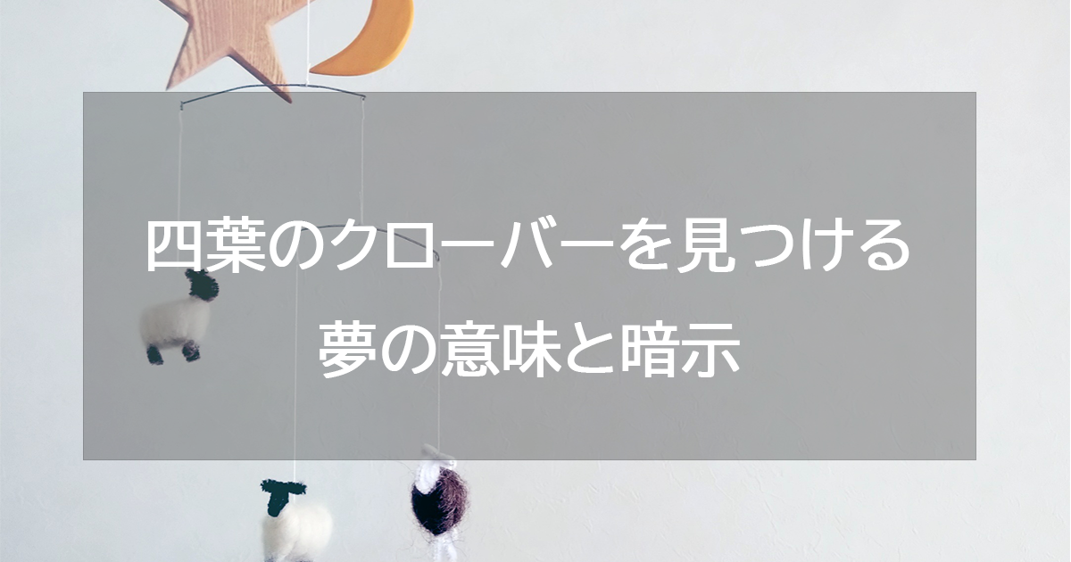 四葉のクローバーを見つける夢の意味と暗示