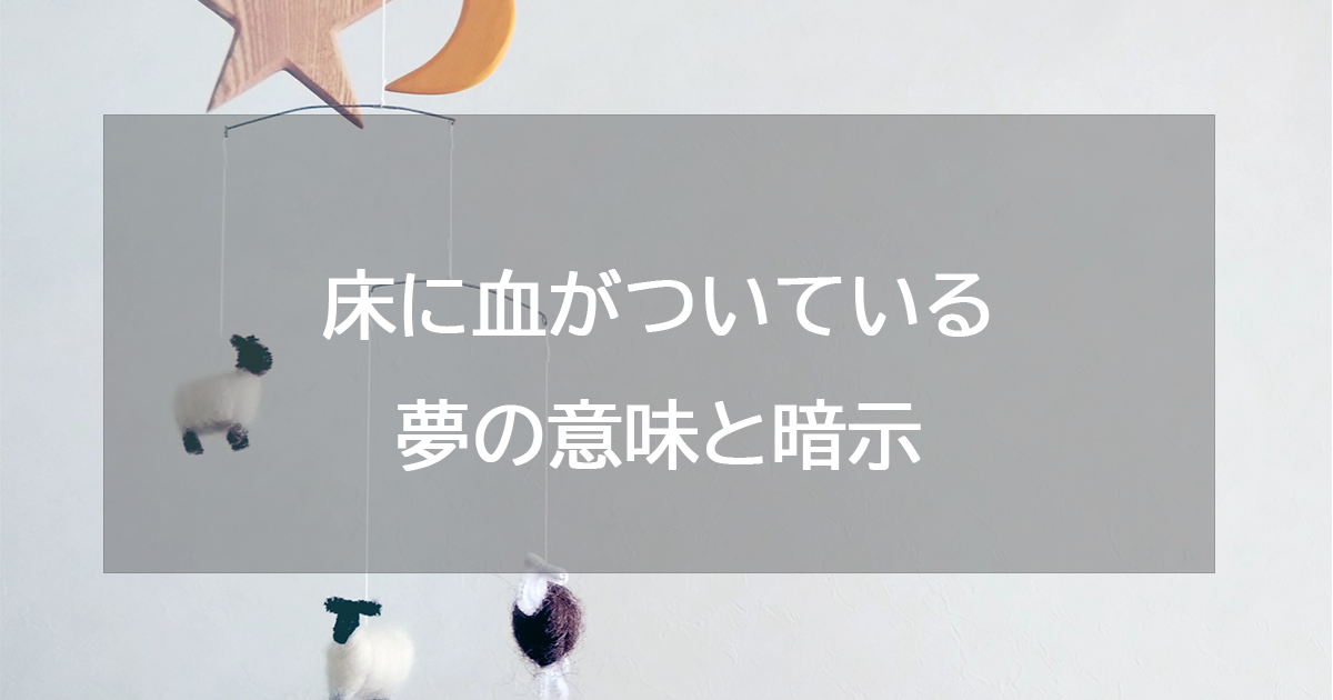 床に血がついている夢の意味と暗示