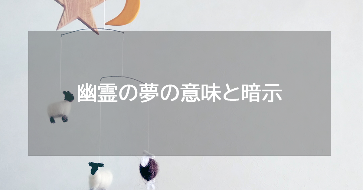 幽霊の夢の意味と暗示