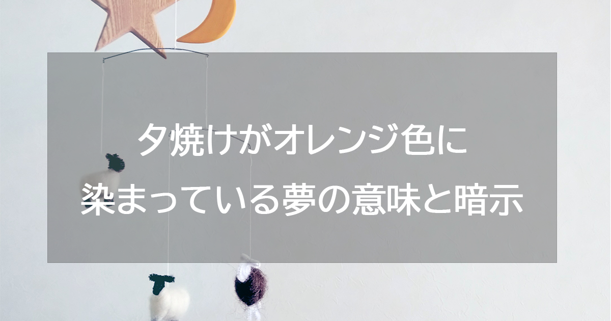 夕焼けがオレンジ色に染まっている夢の意味と暗示